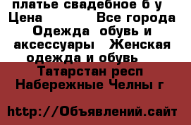 платье свадебное б/у › Цена ­ 5 500 - Все города Одежда, обувь и аксессуары » Женская одежда и обувь   . Татарстан респ.,Набережные Челны г.